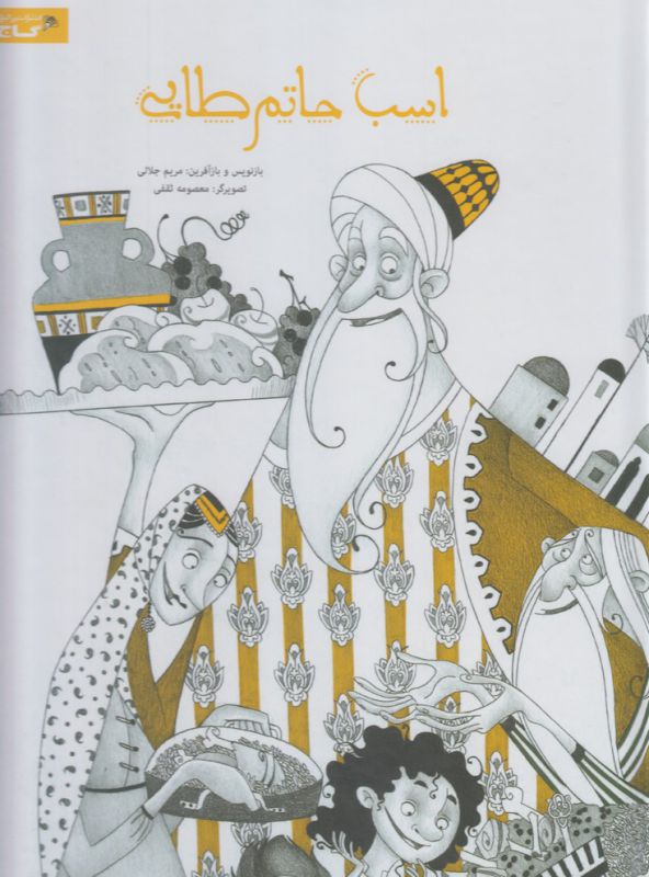 اسب حاتم طایی(زنبور) ^
