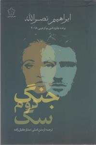 جنگ دوم سگ 