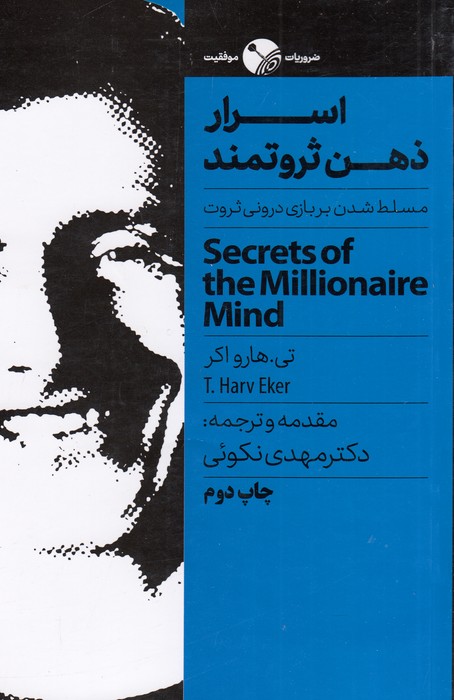 اسرار ذهن ثروتمند (مسلط شدن بر بازی درونی ثروت)