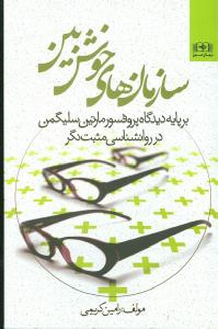سازمان های خوش بین