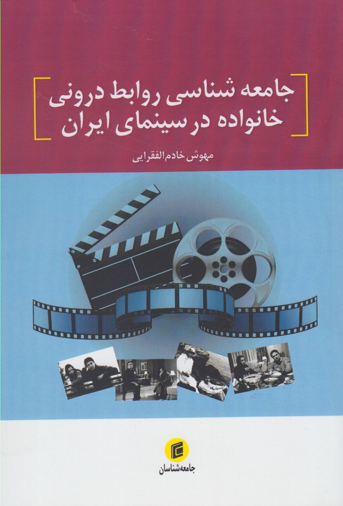 جامعه شناسی‌روابطدرونی‌خانواده‌درسینمای‌ایران(جامعه‌)