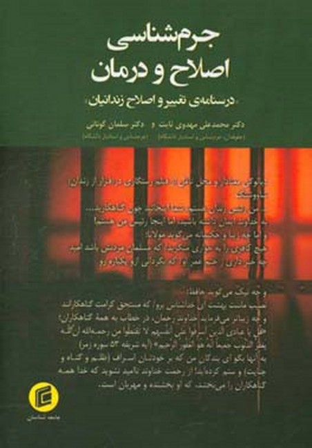 جرم‌شناسی اصلاح و درمان