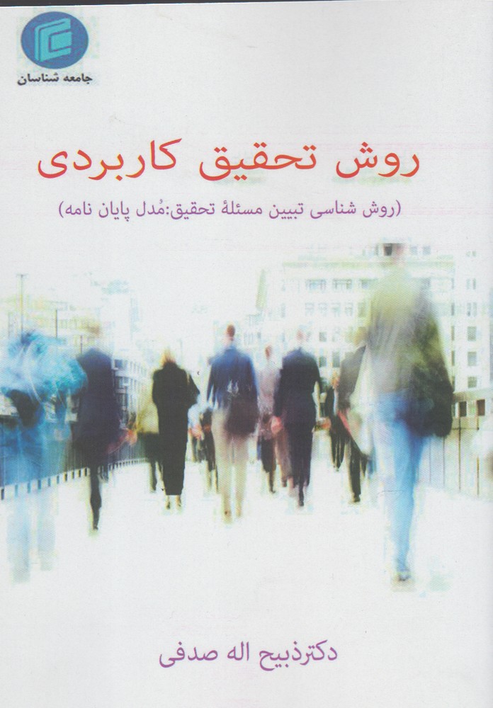 روش تحقیق کاربردی(جامعه‌شناسان)