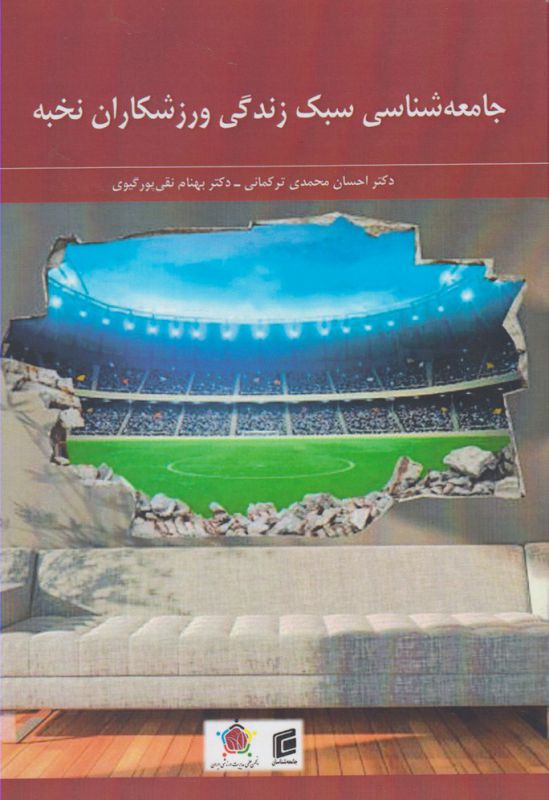 جامعه‌شناسی سبک زندگی ورزشکاران نخبه(جامعه‌)