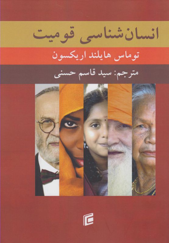 انسان شناسی قومیت