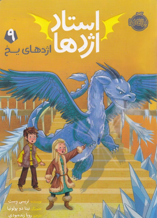 استاد اژدها 9 (اژدهای یخ)