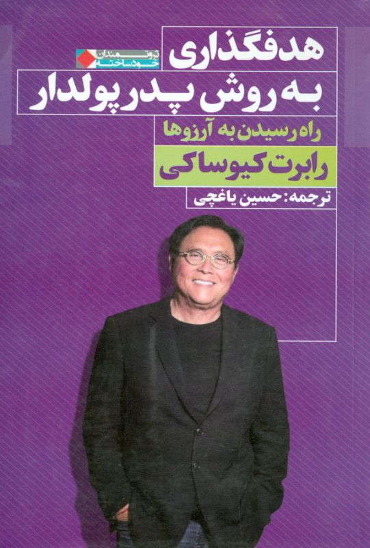 هدفگذاری به روش پدر پولدار (راه رسیدن به آرزوها)