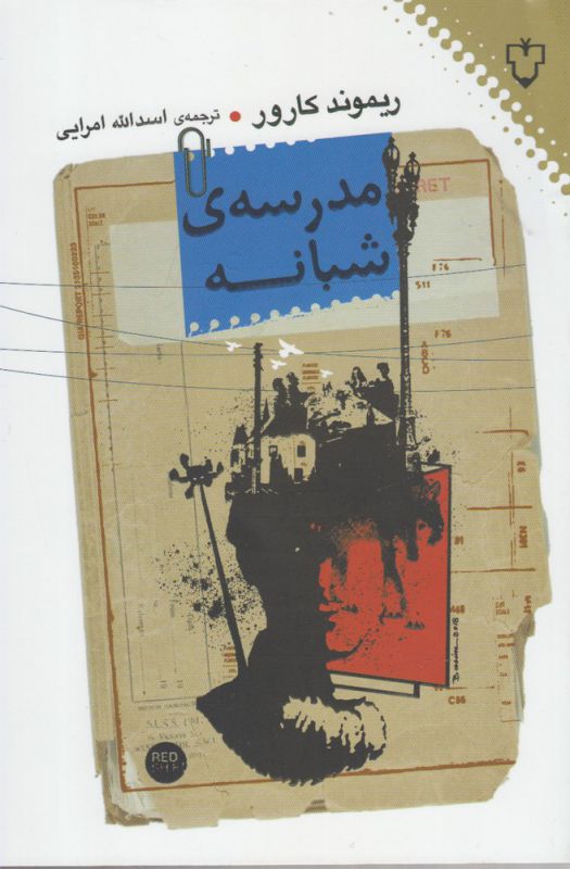 مدرسه ی شبانه (شمیز،رقعی،نقش و نگار)