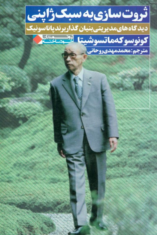 ثروت سازی به سبک ژاپنی