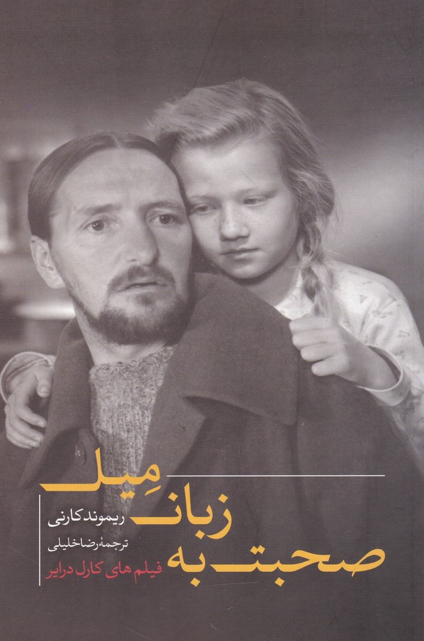 صحبت به زبان میل(نفیلم های کارل درایر)