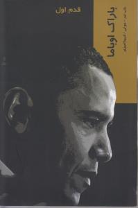 باراک اوباما (قدم اول)
