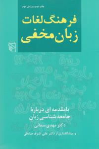 فرهنگ لغات زبان مخفی