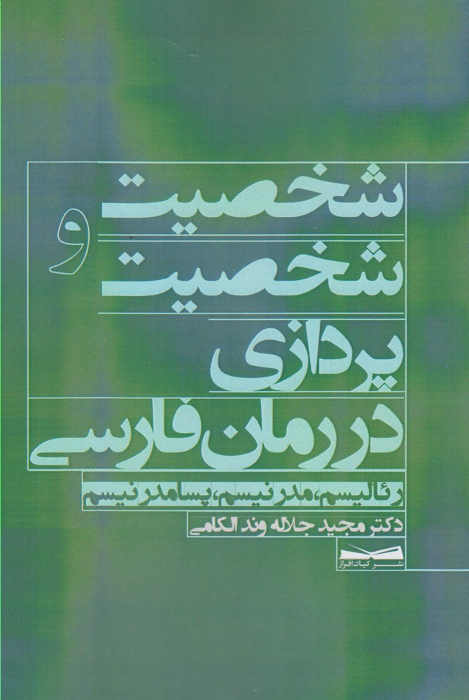 شخصیت و شخصیت پردازی در رمان فارسی(کیان‌افراز) *