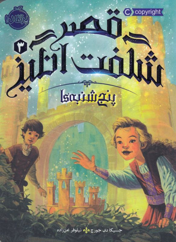 قصر شگفت انگیز 3 (پنجشنبه ها)