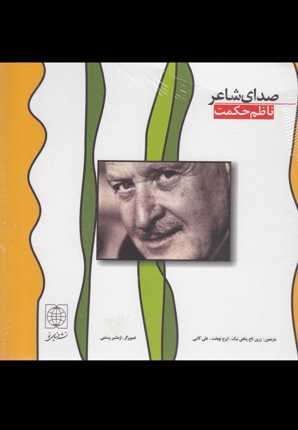 صدای شاعر(باسی‎دی،دوزبانه)
