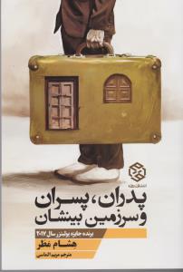 پدران،پسران و سرزمین بینشان (شمیز،رقعی،روزنه)