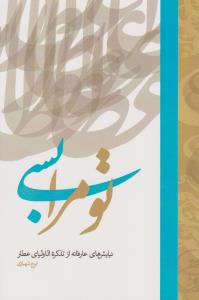 تو مرا بسی (نیایش های عارفانه از تذکره الاولیای عطار)