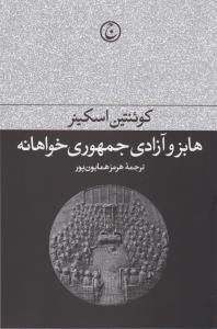 هابز و آزادی جمهوری خواهانه