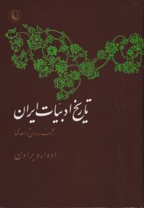 تاریخ ادبیات ایران  نیمه اول و دوم"از فردوسی تا سعدی"