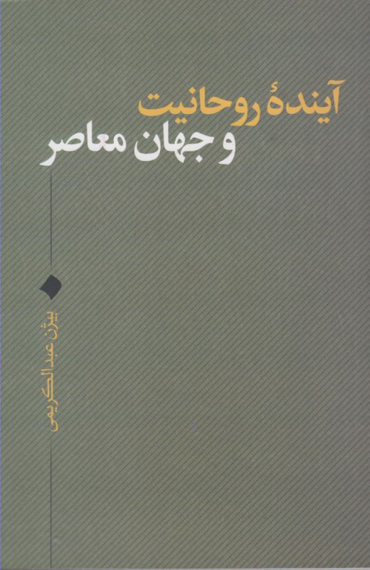 آینده روحانیت و جهان معاصر