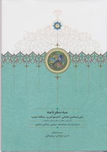 سه سفرنامه:رابی بنیامین تطیلی،آنتونیو تنررو...(از زمان سلطان سنجر و اوایل صفویه)