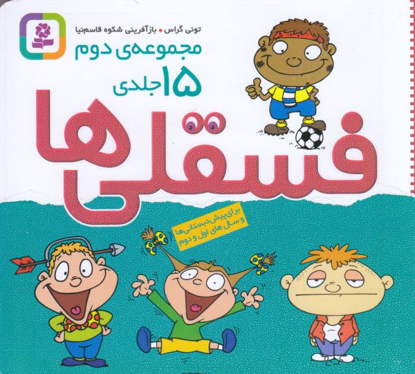 مجموعه فسقلی ها 2 (مجموعه 15جلدی)