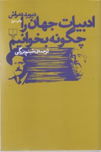 ادبیات جهان را چگونه بخوانیم