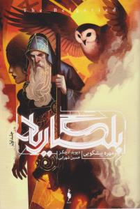 بلگاریاد 1 (مهره پیشگویی)