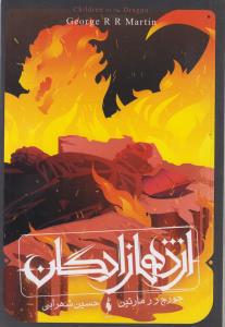 اژدهازادگان (طرح آتش)،(شمیز،رقعی،باژ)