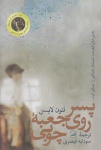 پسر روی جعبه چوبی 