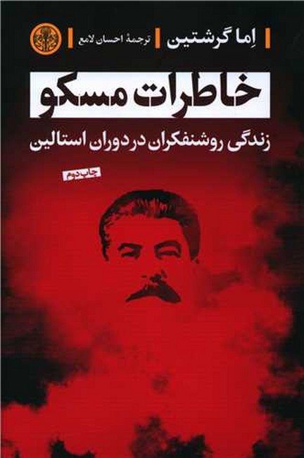 تصویر  خاطرات مسکو (زندگی روشنفکران در دوران استالین)