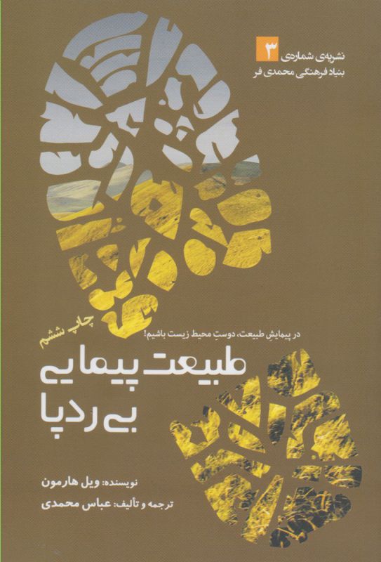 طبیعت‌پیمایی بی‌ردپا