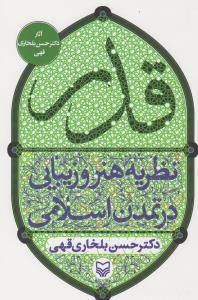 قدر (نظریه هنر و زیبایی در تمدن اسلامی)