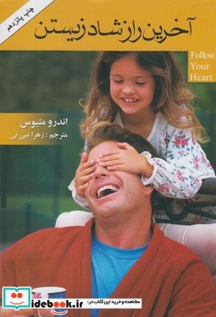 آخرین راز شاد زیستن