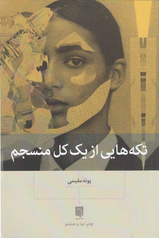 تکه‌هایی از یک کل منسجم