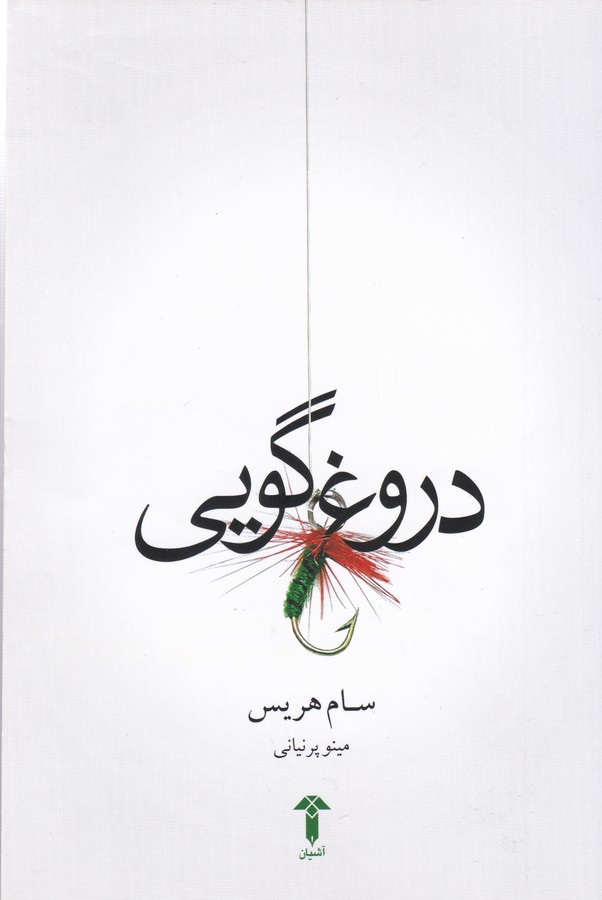 دروغ گویی