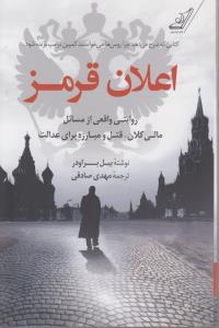 اعلان قرمز (روایتی واقعی از مسائل مالی کلان،قتل و مبارزه برای عدالت)