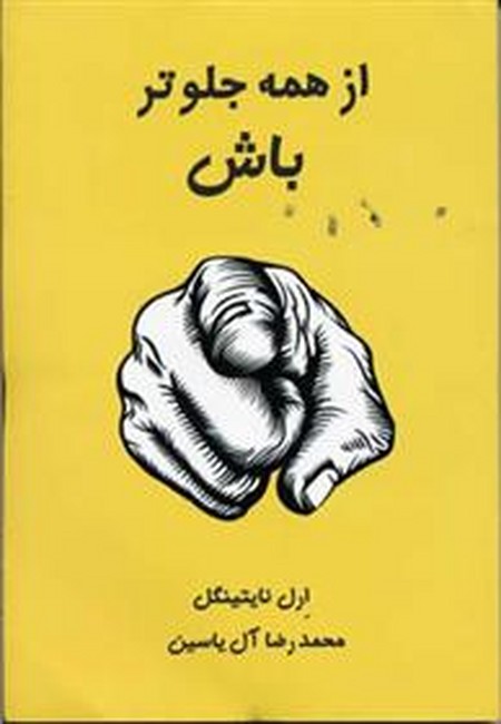 از همه جلوتر باش