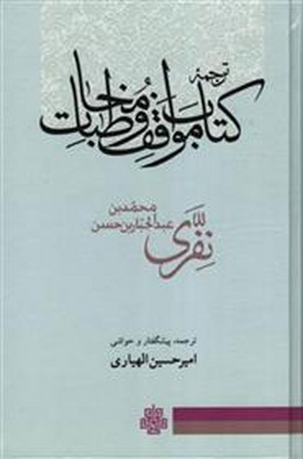 ترجمه کتاب مواقف و مخاطبات