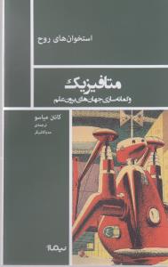 متافیزیک و گمانه سازی جهان های برون علم (استخوان های روح)