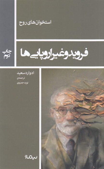 فروید و غیر اروپایی‌ها 