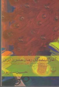آغاز کننده گان رمان مدرن ایران