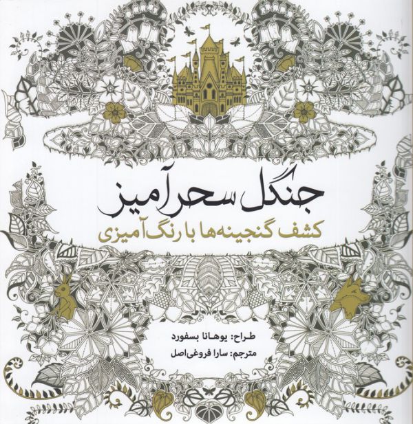 جنگل سحر آمیز (رنگ آمیزی بزرگسالان)