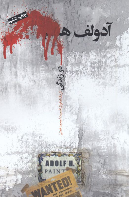 آدولف ه (دو ‌زندگی)