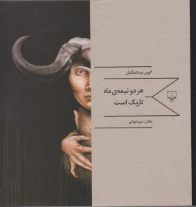 هر دو نیمه ی ماه تاریک است (شعر و عکس)