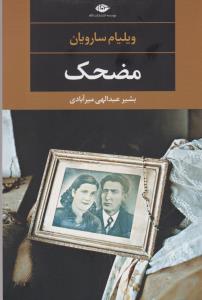 مضحک 