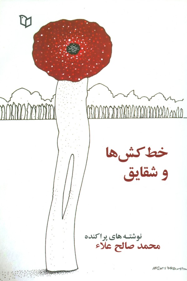 خط کش ها و شقایق (نوشته های پراکنده)