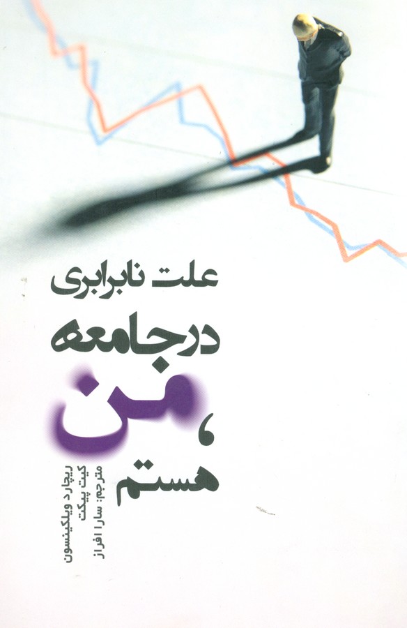 علت نابرابری در جامعه من هستم