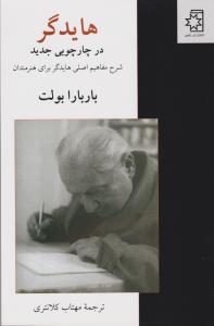 هایدگر در چارچوبی جدید (شرح مفاهیم اصلی هایدگر برای هنرمندان)