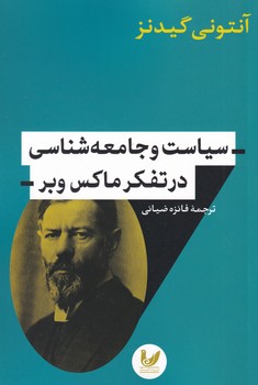 سیاست و جامعه‌شناسی در تفکر ماکس وبر